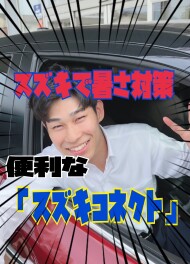 スズキコネクトで暑さ対策！